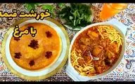 طرز تهیه خورش قیمه با مرغ؛ خوشمزه و به سبک رستورانی