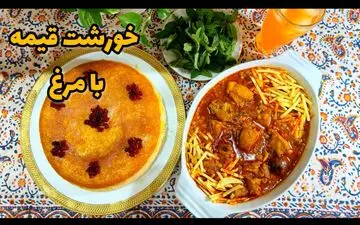 طرز تهیه خورش قیمه با مرغ؛ خوشمزه و به سبک رستورانی