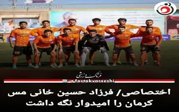 اختصاصی/ فرزاد حسین خانی، مس کرمان را امیدوار نگه داشت