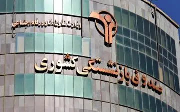 طلب بازنشستگان تسویه شد؟ 