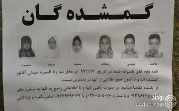 ماجرای ۶ کودک مفقود شده در تهران به کجارسید؟ 