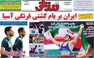 صفحه نخست روزنامه های ورزشی،پنجشنبه 1 اسفند