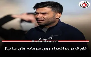 قلم قرمز روانخواه روی سرمایه های سایپا! 