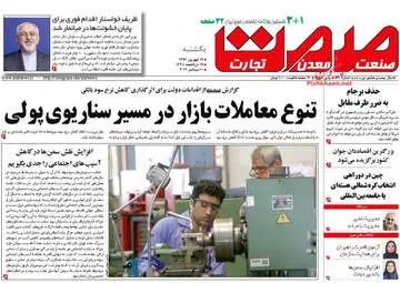 روزنامه های اقتصادی یکشنبه ۱۹ شهریور ۹۶