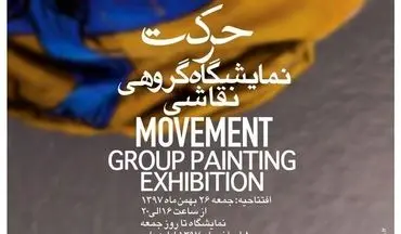 برپایی نمایشگاه گروهی شاگردان ایرج شافعی در آرت تایم گالری