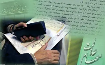 سامانه سهام عدالت موقتا از دسترس خارج می‌شود