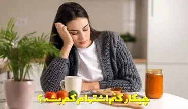 چطور اشتها را کم کنیم؟ | قرص‌ها، شربت‌ها و راهکارهای طبیعی مؤثر