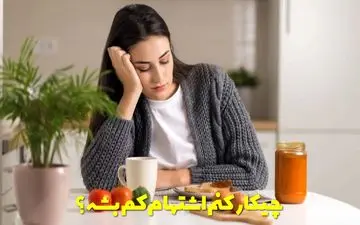 چطور اشتها را کم کنیم؟ | قرص‌ها، شربت‌ها و راهکارهای طبیعی مؤثر