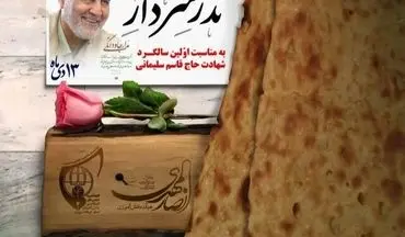 استارت پویش نذر "سردار دل‌ها" در کرمانشاه