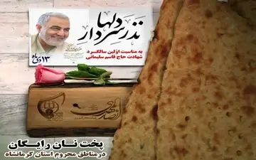 استارت پویش نذر "سردار دل‌ها" در کرمانشاه