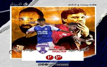 کامبک شیرین تی تی ها با گلزنی عباس زاده/ هوادار و عنایتی کم آوردند