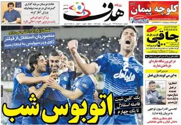  روزنامه های ورزشی دوشنبه ۸ خرداد ۹۶ 