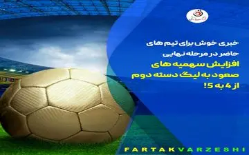 افزایش سهمیه های صعود به لیگ دسته دوم از ۴ به ۵!