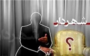  چه کسانی گزینه احتمالی شهردار تهران هستند؟