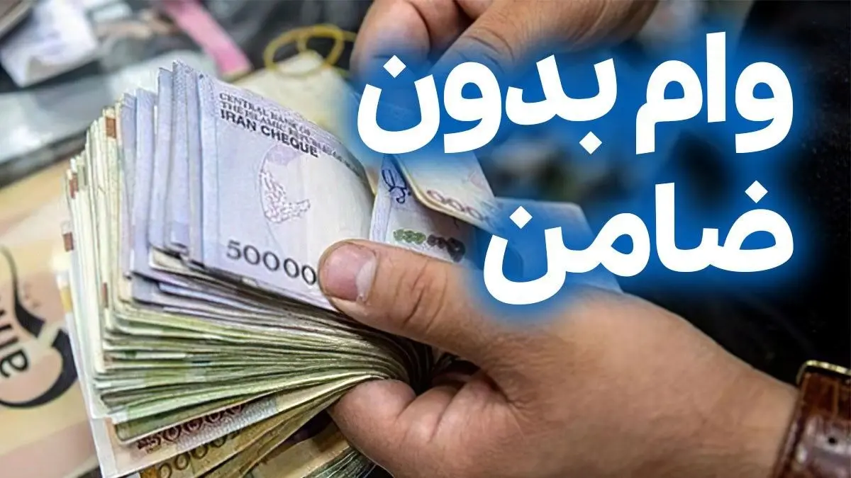 وام فوری 100 میلیون تومانی بدون ضامن برای بازنشستگان | شرایط و نحوه دریافت