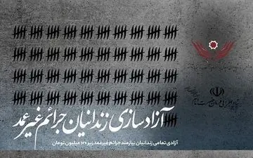 ۶۵۰ زندانی جرایم غیرعمد آزاد شدند

