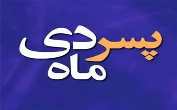 مردان متولد دی ما چه خصوصیاتی در عشق و زندگی دارند ؟+جزئیات کامل