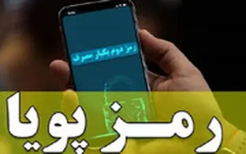 کلاهبرداران به رمز پویا هم رحم نکردند!