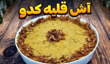 طرز تهیه قلیه کدو؛ غذای سنتی با طعمی خاص و متفاوت