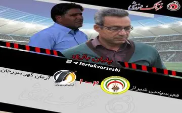 فجرسپاسی شیراز ۲ -۱ آرمان گهر سیرجان 
