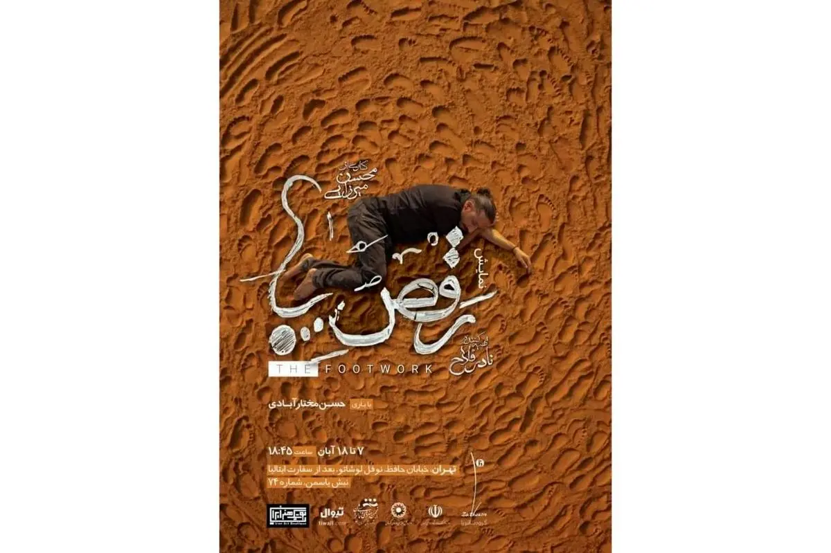 آغاز بلیتفروشی دور دوم اجرای نمایش «رقص پا»/ پوستر نمایش رونمایی شد