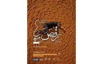 آغاز بلیت‌فروشی دور دوم اجرای نمایش «رقص پا»/ پوستر نمایش رونمایی شد