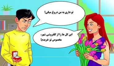 بگو ببینم زن دروغگو است یا مرد؟ فقط نابغه ها می توانند جواب بدهند