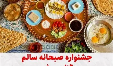جشنواره صبحانه سالم در کرمانشاه برگزار می‌شود