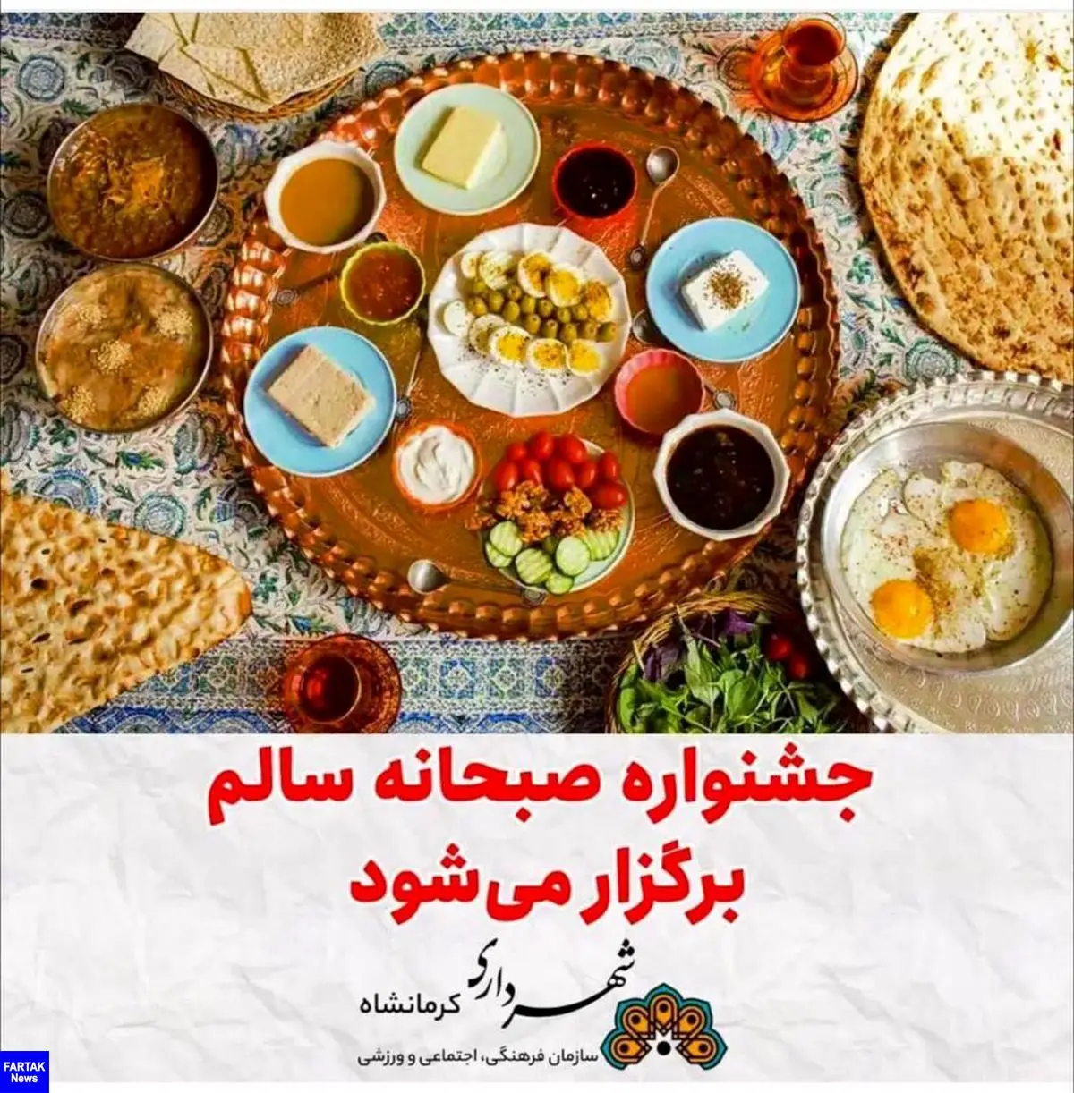 جشنواره صبحانه سالم در کرمانشاه برگزار می‌شود