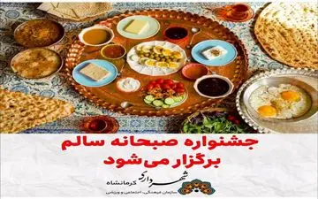جشنواره صبحانه سالم در کرمانشاه برگزار می‌شود