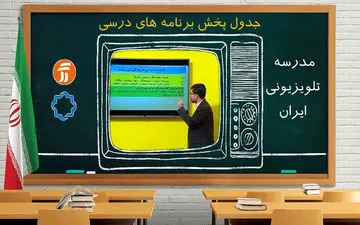  جدول برنامه درسی 9 آبان