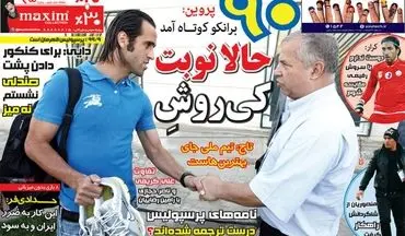  روزنامه های ورزشی یکشنبه ۸ اسفند ۹۵ 