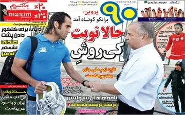  روزنامه های ورزشی یکشنبه ۸ اسفند ۹۵ 