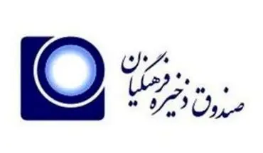 نتایج مرحله اول انتخابات نمایندگان فرهنگیان در صندوق ذخیره اعلام شد