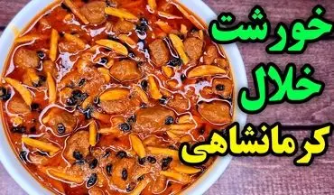 خورش خلال کرمانشاهی، طعم اصیل ایران در هر لقمه | دستور پخت خانگی