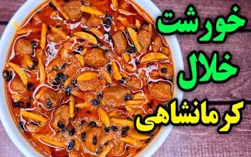خورش خلال کرمانشاهی، طعم اصیل ایران در هر لقمه | دستور پخت خانگی