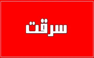 سرقت طلا با شگرد خواستگاری!

