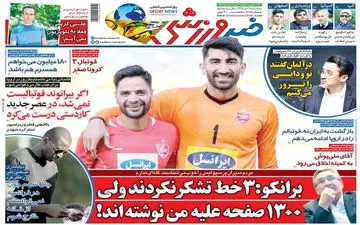روزنامه های ورزشی سه شنبه 3 تیر