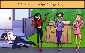  تست هوش| جانی خطرناک کیه؟