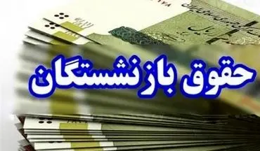 بیشترین افزایش حقوق بازنشستگان اعلام شد | خبر مهم تأمین اجتماعی
