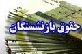 بیشترین افزایش حقوق بازنشستگان اعلام شد | خبر مهم تأمین اجتماعی