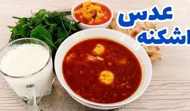 طرز تهیه اشکنه عدس بیرجندی؛ دستور پخت خوشمزه و سنتی