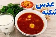 طرز تهیه اشکنه عدس بیرجندی؛ دستور پخت خوشمزه و سنتی