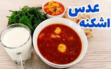 طرز تهیه اشکنه عدس بیرجندی؛ دستور پخت خوشمزه و سنتی