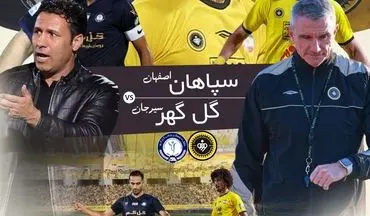سپاهان-گل گهر؛ کارترون با چنگ و دندان به دنبال حفظ دومی/ تارتار به فکر خوشحال کردن پرسپولیسی‌ها 