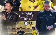 سپاهان-گل گهر؛ کارترون با چنگ و دندان به دنبال حفظ دومی/ تارتار به فکر خوشحال کردن پرسپولیسی‌ها 
