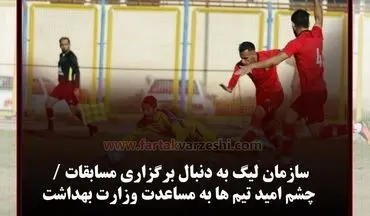 سازمان لیگ به دنبال برگزاری مسابقات / چشم امید تیم ها به مساعدت وزارت بهداشت