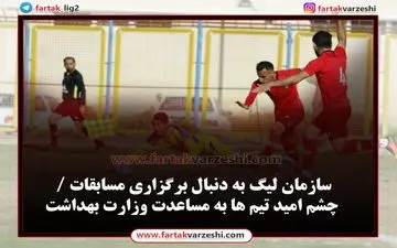 سازمان لیگ به دنبال برگزاری مسابقات / چشم امید تیم ها به مساعدت وزارت بهداشت