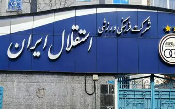 شوک به استقلال؛ آژیر قرمز در باشگاه استقلال به صدا درآمد!