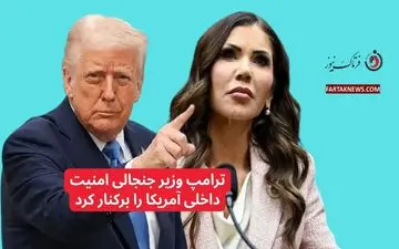 ترامپ وزیر جنجالی امنیت داخلی آمریکا را برکنار کرد


